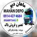 تولید و خرید و فروش و تعمیرات باک های استوک جدائی ماهان دپو در آذربایجان شرقی مرند